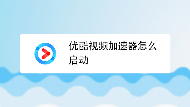 优酷搜索或输入网址_优酷搜索不到投屏设备怎么办_优酷搜索