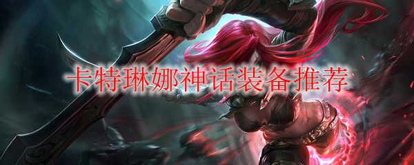 大乱斗AD卡特出装_金铲铲卡特出装_卡特出装