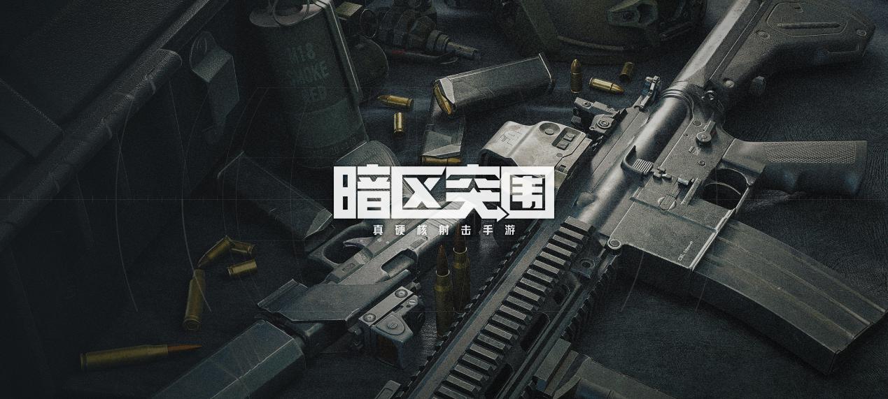 暗区突围游戏公告_暗区突围手游官网_暗区突围官网