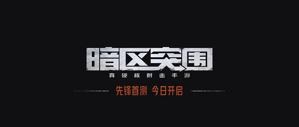 暗区突围手游官网_暗区突围官网_暗区突围游戏公告