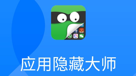 应用隐藏软件下载_软件隐藏应用_应用隐藏软件免费不收费