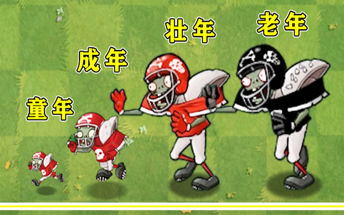 黑橄榄球僵尸_黑橄榄球僵尸vs橄榄球僵尸_橄榄球僵尸黑色