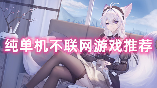 游戏网手机用什么登陆_游戏网手机用什么登录_不用网的游戏 手机游戏