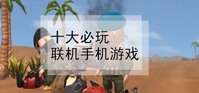 苹果版联机游戏_联机的苹果游戏_4人联机苹果手机游戏下载