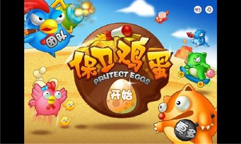 保卫鸡蛋手机游戏_鸡蛋保卫战游戏_保卫鸡蛋手机游戏攻略