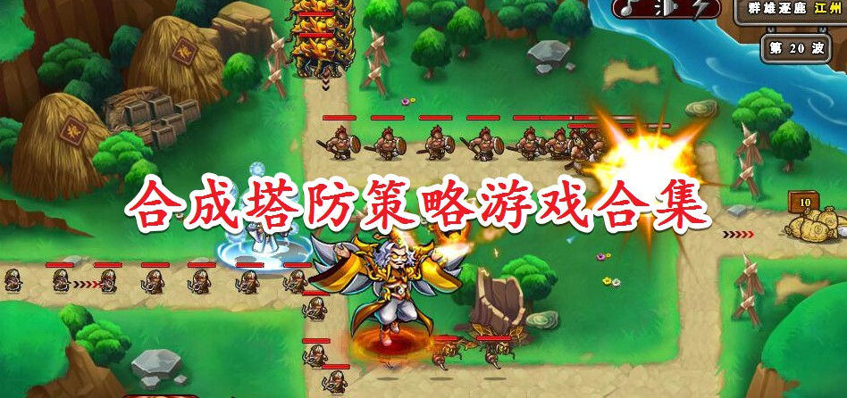 塔防手机网游_qq游戏的塔防游戏叫什么_qq塔防游戏手机版