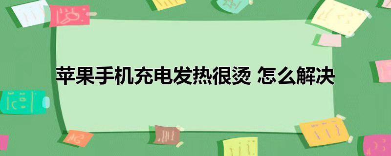 打游戏手机会烫怎么办-手机过热？这几招帮你解决
