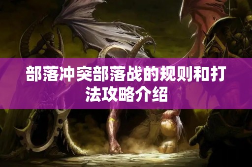 部落类型的游戏_部落类型手机游戏有哪些_部落类型游戏手机