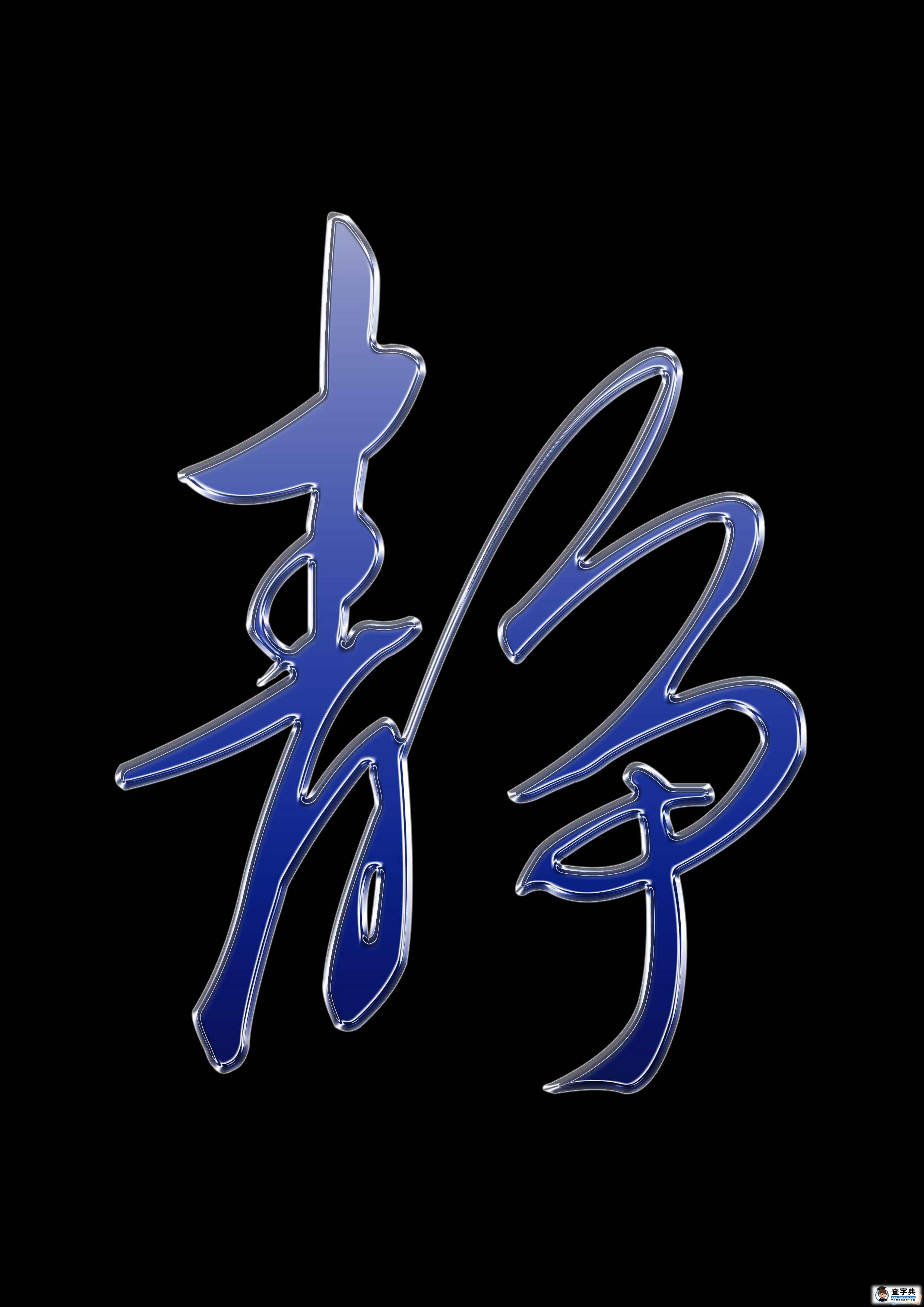 永生侠_永生侠无敌少侠_元素英雄永生侠