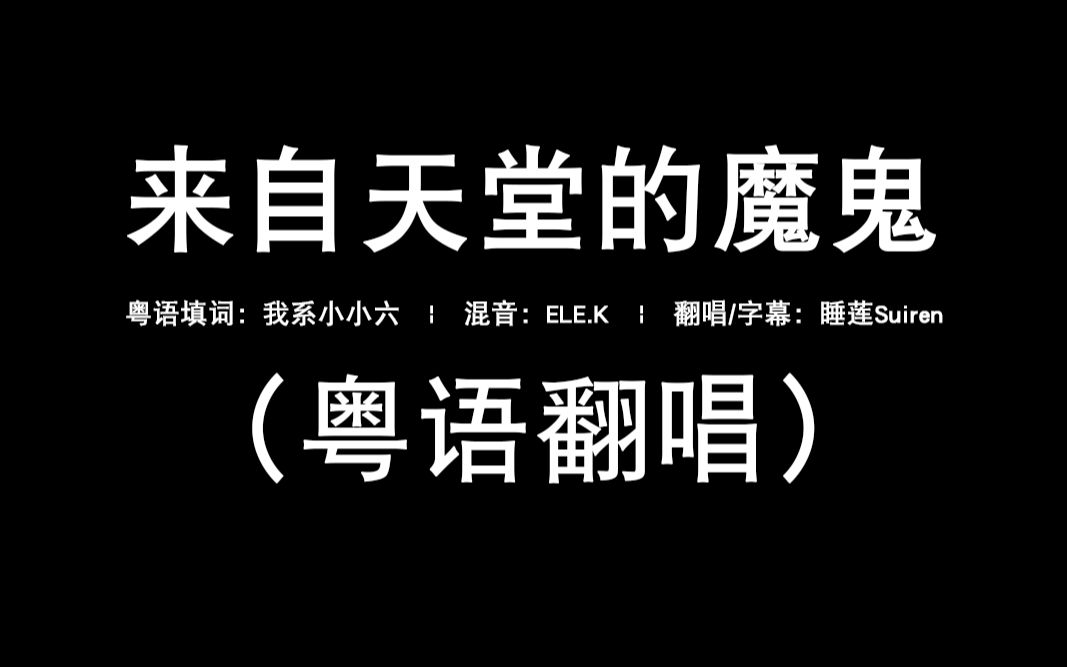 魔鬼天堂歌词来自哪里_魔鬼天堂是什么意思_来自天堂的魔鬼歌词