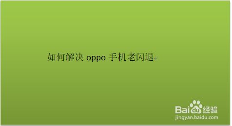 安卓手机玩游戏闪退怎么办_安卓办闪退玩手机游戏能玩吗_安卓办闪退玩手机游戏怎么解决