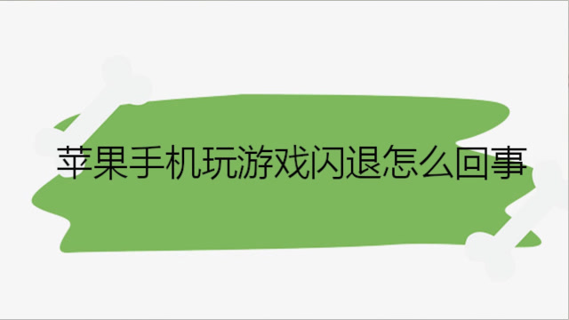 安卓办闪退玩手机游戏能玩吗_安卓办闪退玩手机游戏怎么解决_安卓手机玩游戏闪退怎么办