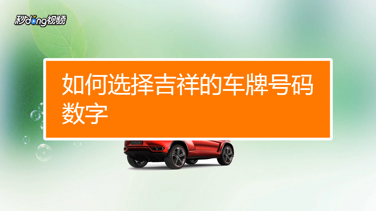 自选车牌号怎么选靓号_自选号牌号码_车牌自选靓号清单参考