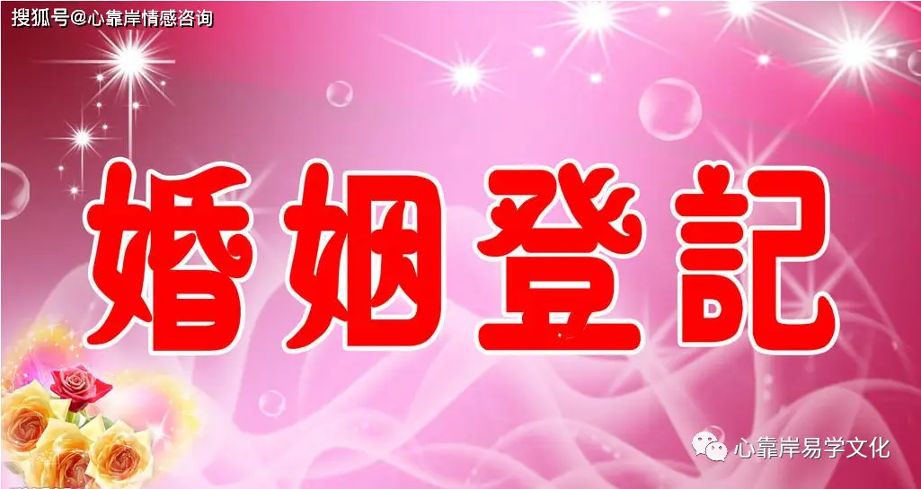 领证吉日婚礼纪_证领吉日结婚好不好_领结婚证吉日