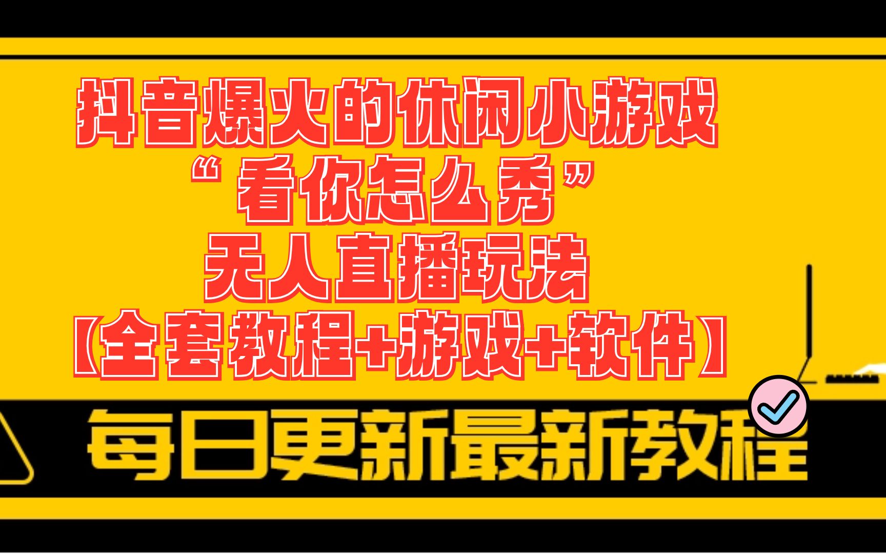 电脑抖音如何直播手机游戏_用抖音直播电脑游戏_抖音直播电脑手机游戏怎么直播