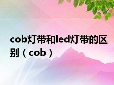 色灯带可以加长吗_灯带色温对照表_双色cob灯带