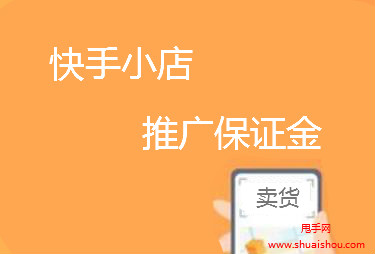 怎么关闭快手小店退还保证金_快手关闭店铺退保证金需要多久_小店退还关闭快手保证金怎么办