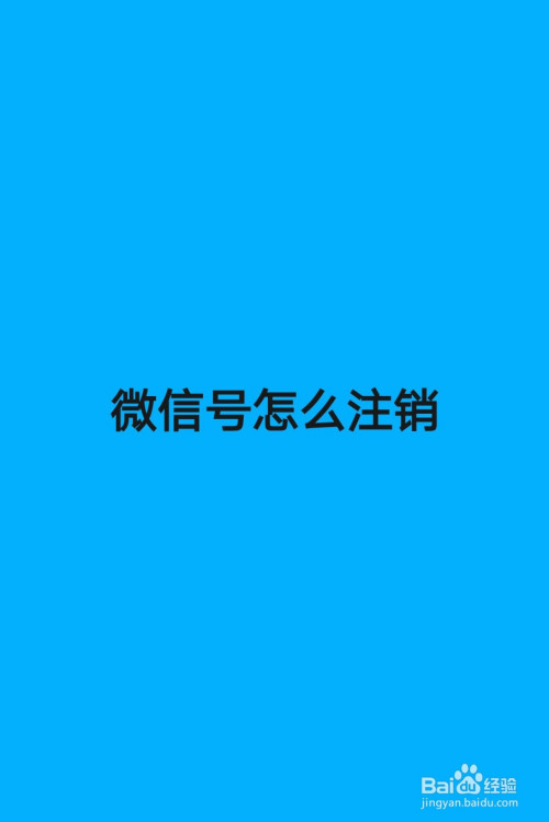 该好友已注销微信_微信号注销后好友那边显示什么_微信号注销好友那边显示