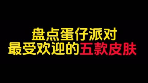 蛋仔派对2021年测试激活码_蛋仔派对的兑换码皮肤_蛋仔派对礼包码