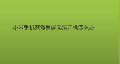 锤子手机打开游戏黑屏_锤子手机黑屏怎么办_锤子突然黑屏打不开