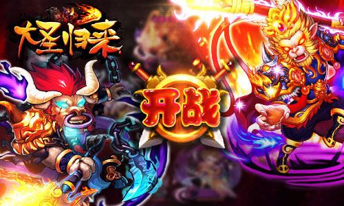 大圣闹天宫下载_大圣闹海手游app_大圣闹海手机游戏