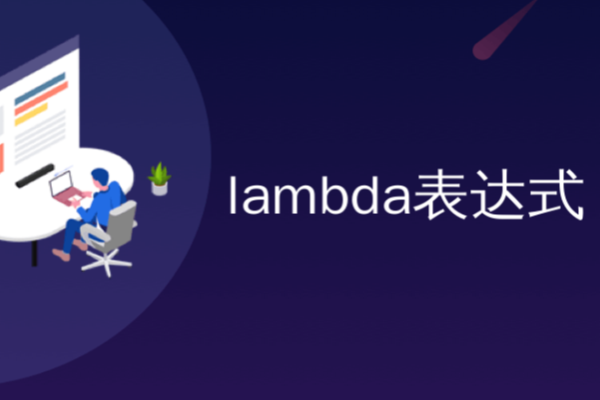 函数lambda是什么意思_函数lambdaExcel_lambda函数