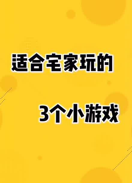 白天在家能做什么兼职_白天在家玩的手机游戏推荐_适合白天玩的游戏