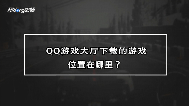 电脑的qq游戏手机能玩吗_电脑版qq游戏手机可以玩吗_qq游戏手机游戏电脑版下载