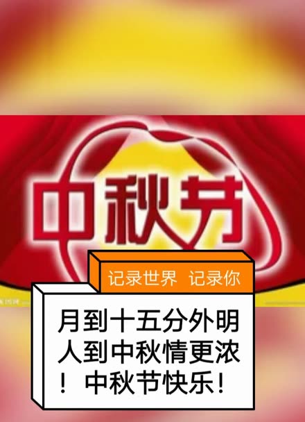 中秋节是农历几月几日_中秋节是农历的几月初几啊_中月是农历多少