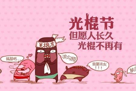 光棍节什么节_光棍节是几月几号阳历_光棍节是几月几号啊