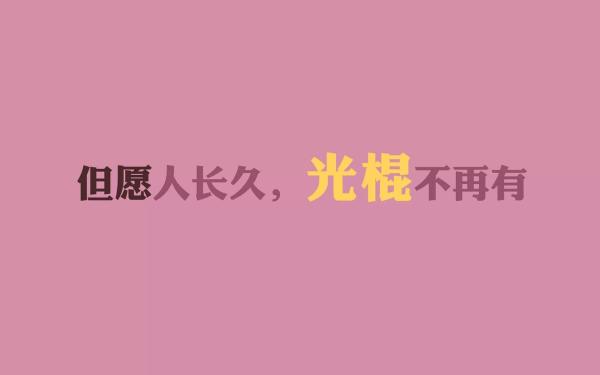 光棍节什么节_光棍节是几月几号阳历_光棍节是几月几号啊
