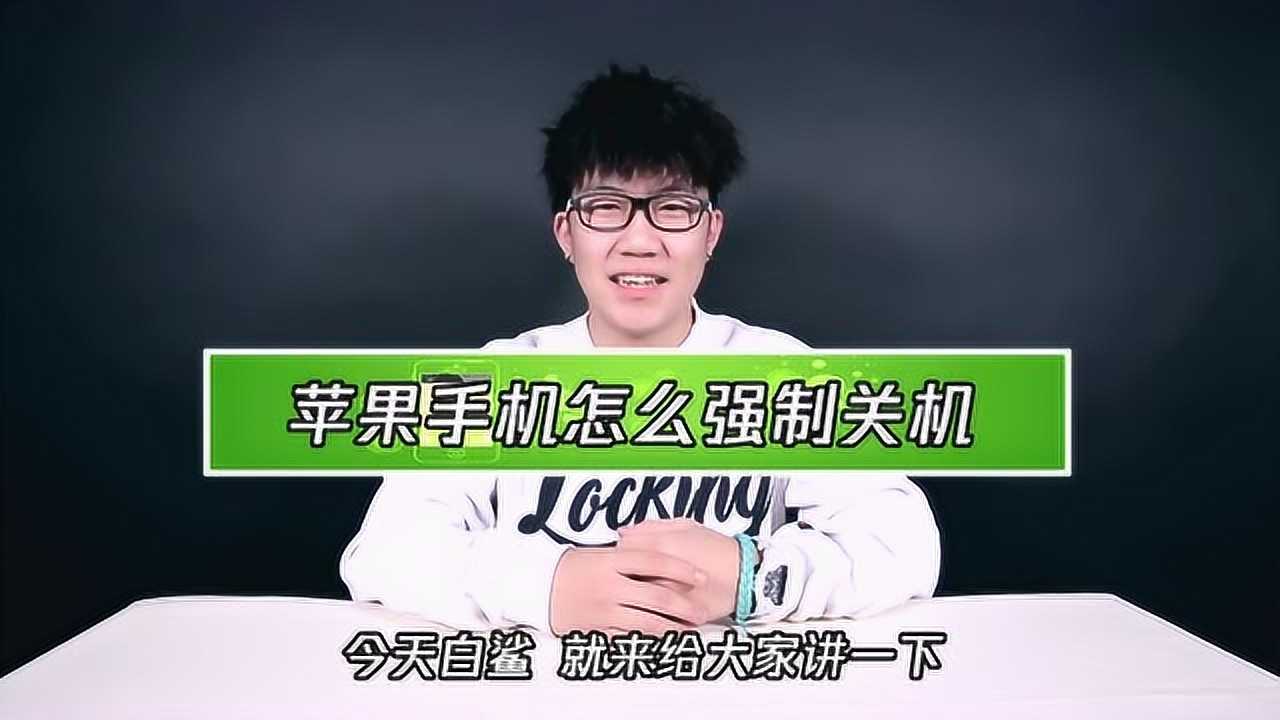 强行关机苹果手机_苹果卡机动不了怎么强制关机_机动关机强制苹果卡怎么办