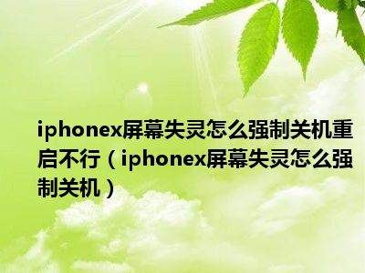 强行关机苹果手机_机动关机强制苹果卡怎么办_苹果卡机动不了怎么强制关机