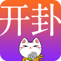 开卦安卓版