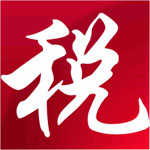 《金税三期个人所得税扣缴系统》免费版