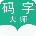 码字大师安卓版