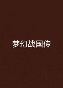 梦幻战国传