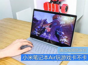 小米笔记本玩游戏怎样,轻松驾驭热门游戏