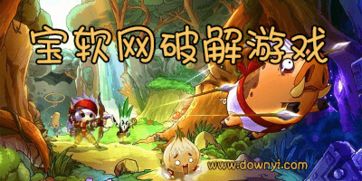 宝软网游戏下载,海量热门游戏一网打尽