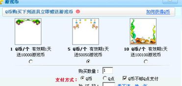 q币怎么兑换游戏币,Q币兑换游戏币全攻略