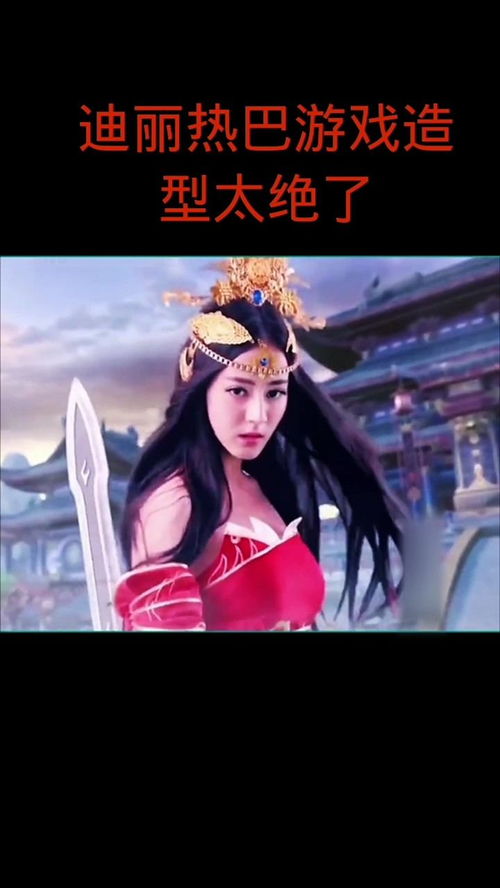 迪丽热巴虚拟游戏,探索明星魅力新境界