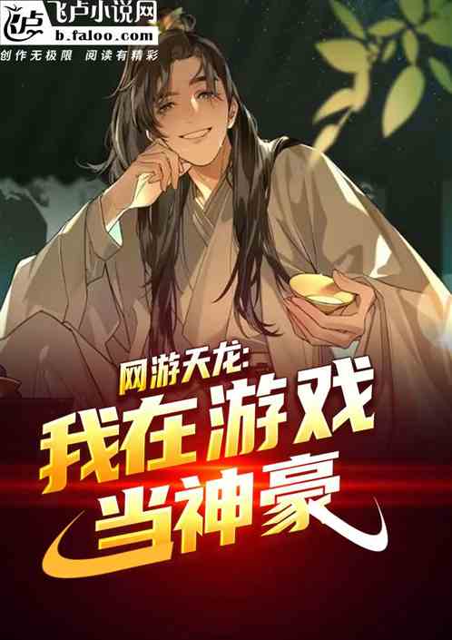 天龙游戏小说,江湖风云再起