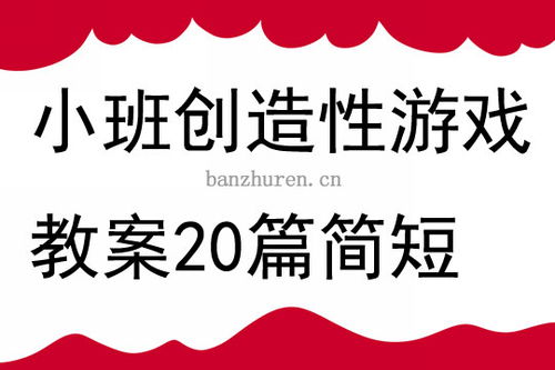 小班创造性游戏教案,探索无限游戏乐趣