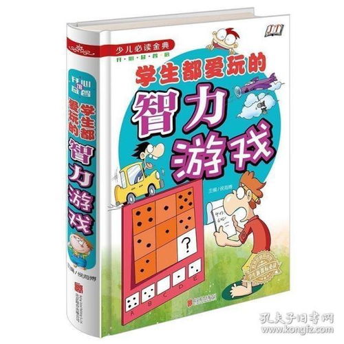 小学生智力游戏大全集,培养思维、激发潜能的益智乐园