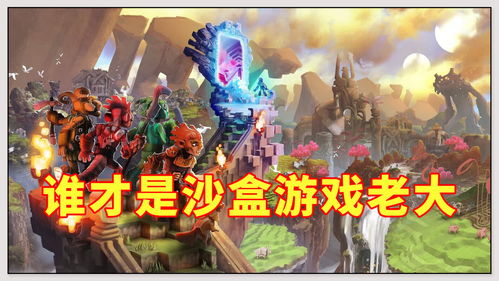沙盒游戏老大,沙盒游戏老大引领自由创造新纪元