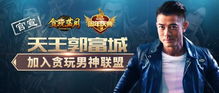 贪玩游戏代言人是真的吗,明星代言背后的商业运作