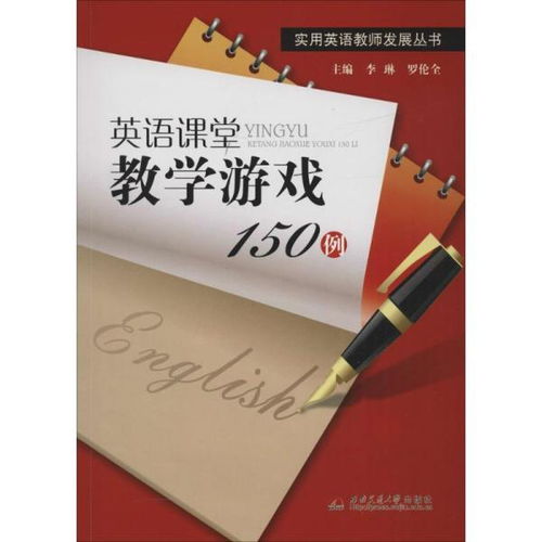 英语课堂教学游戏150例,提升英语能力