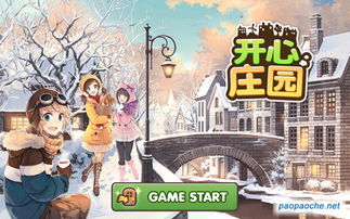 快乐山庄游戏,体验农场经营与社交互动的乐趣