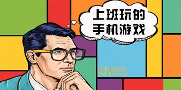 上班玩的手机游戏,揭秘上班族的娱乐秘密