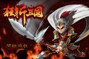 狂斩三国单机游戏,英雄逐梦
